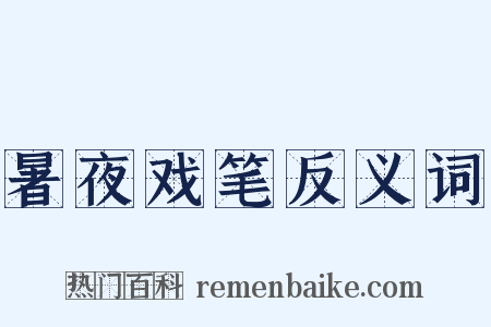 暑夜戏笔反义词是什么意思的图片